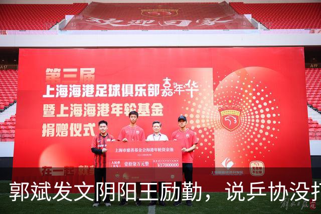 郭斌发文阴阳王励勤，说乒协没打招呼就动了他那块地盘。 不是因为他说自己亏本经营替国乒兜底。