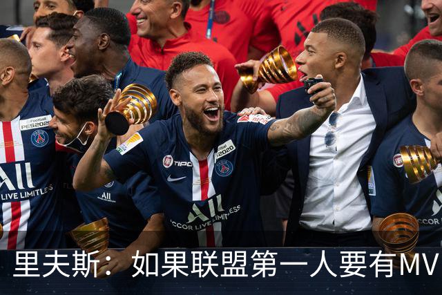 里夫斯：如果联盟第一人要有MVP，那詹姆斯早就15个！