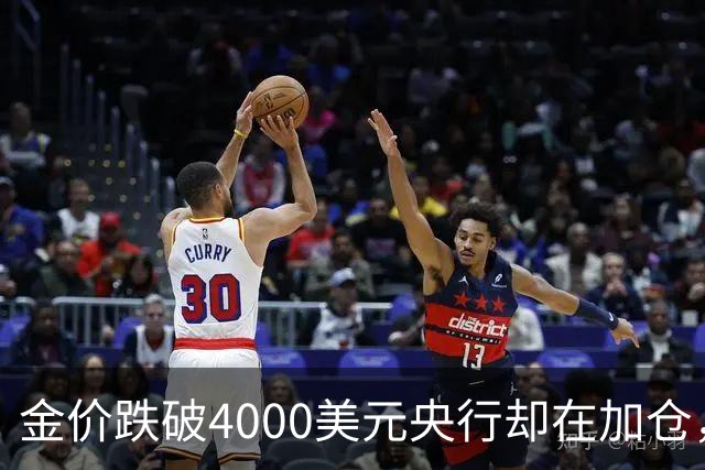 金价跌破4000美元央行却在加仓，死等大跌抄底现实吗？