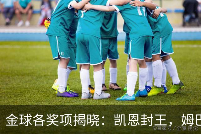 金球各奖项揭晓：凯恩封王，姆巴佩言论成污点，球王淡薄置身事外