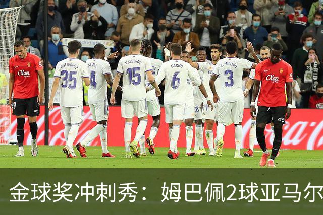 金球奖冲刺秀：姆巴佩2球亚马尔失单刀 凯恩云淡风轻