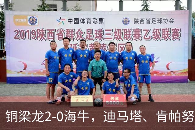 铜梁龙2-0海牛，迪马塔、肯帕努建功，向余望助攻