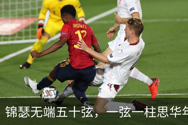 锦瑟无端五十弦，一弦一柱思华年