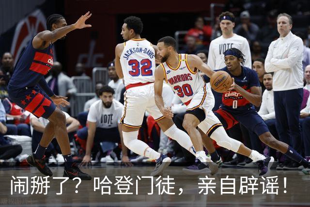 闹掰了？哈登门徒，亲自辟谣！