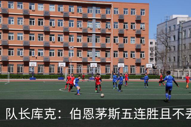 队长库克：伯恩茅斯五连胜且不丢球表现很出色，要争取赢得奖杯