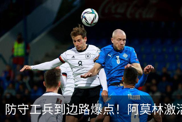 防守工兵到边路爆点！阿莫林激活米兰青训小将，S2可以歇了