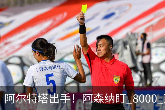 阿尔特塔出手！阿森纳盯 8000 万锋线王牌！枪手冬窗要截胡死敌