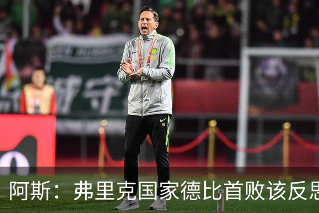 阿斯：弗里克国家德比首败该反思，巴萨踢得像丢了魂