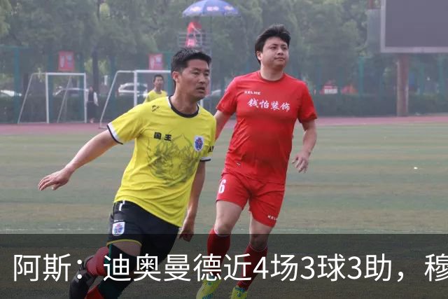 阿斯：迪奥曼德近4场3球3助，穆帅调整见效但仍盼他提升防守