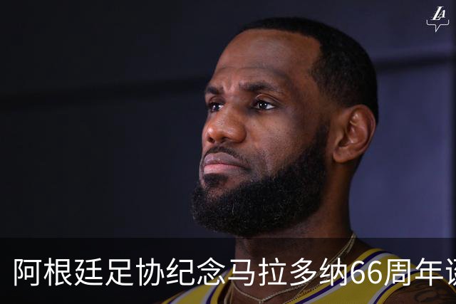 阿根廷足协纪念马拉多纳66周年诞辰：绿茵球王用魔幻左脚征服世界