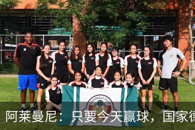 阿莱曼尼：只要今天赢球，国家德比无论什么结果对我们都是好事