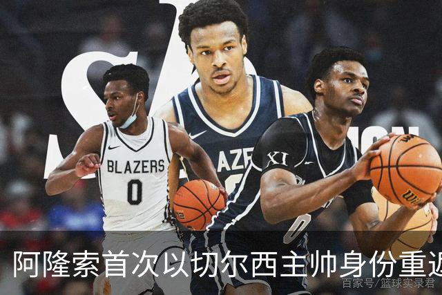 阿隆索首次以切尔西主帅身份重返安菲尔德，帕尔默停赛