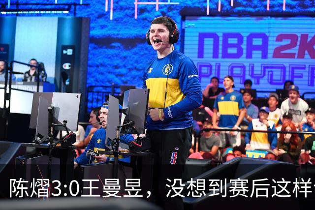 陈熠3:0王曼昱，没想到赛后这样说，一句话给足王曼昱“面子”！