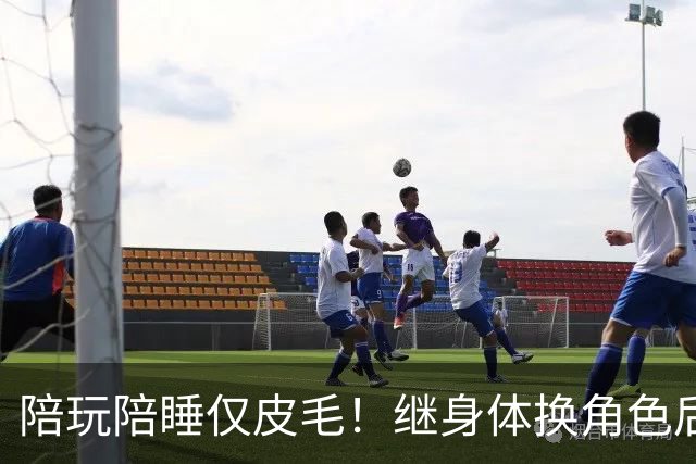 陪玩陪睡仅皮毛！继身体换角色后，女星再曝猛料，被当众拖进厕所