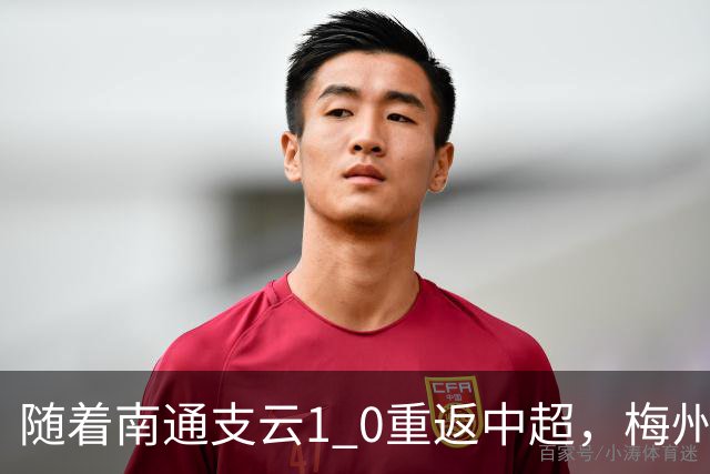 随着南通支云1 0重返中超，梅州客家1 4降级，南京5 2暂逃降级，中甲积分榜更新！