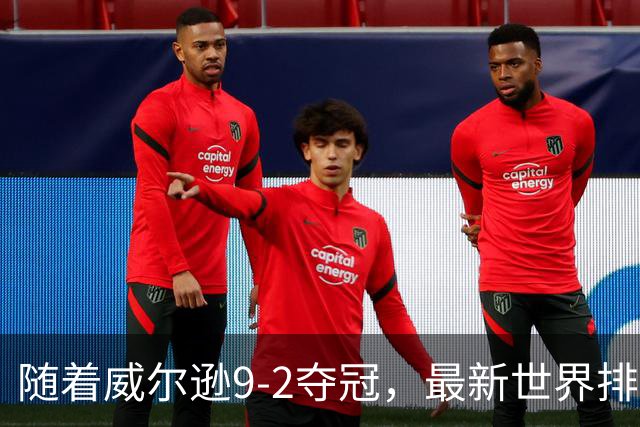 随着威尔逊9-2夺冠，最新世界排名：赵心童保住第1，小特下滑2位