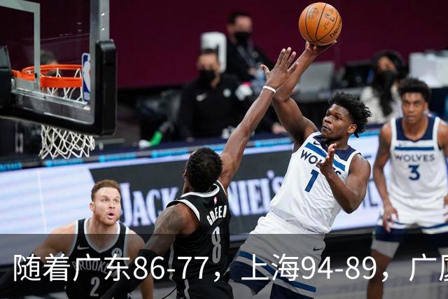 随着广东86-77，上海94-89，广厦81-82，CBA最新积分榜出炉