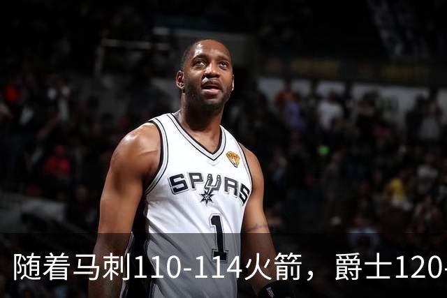 随着马刺110-114火箭，爵士120-119鹈鹕，NBA最新积分榜出炉
