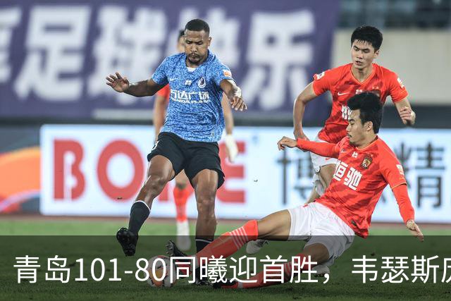 青岛101-80同曦迎首胜，韦瑟斯庞24+5+6，法尔空砍32+11
