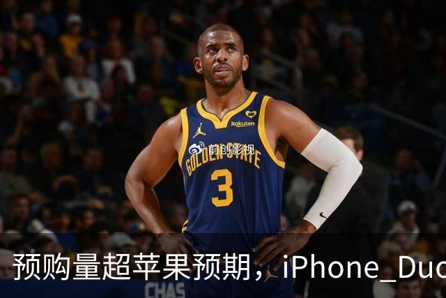 预购量超苹果预期，iPhone Duo却让员工劝退顾客