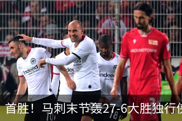 首胜！马刺末节轰27-6大胜独行侠 文班23+7+4帽哈珀22分