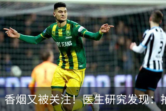 香烟又被关注！医生研究发现：抽得越多，寿命或越长？告诉你真相