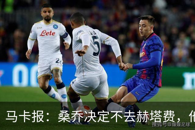 马卡报：桑乔决定不去赫塔费，他要去沙特赚钱了
