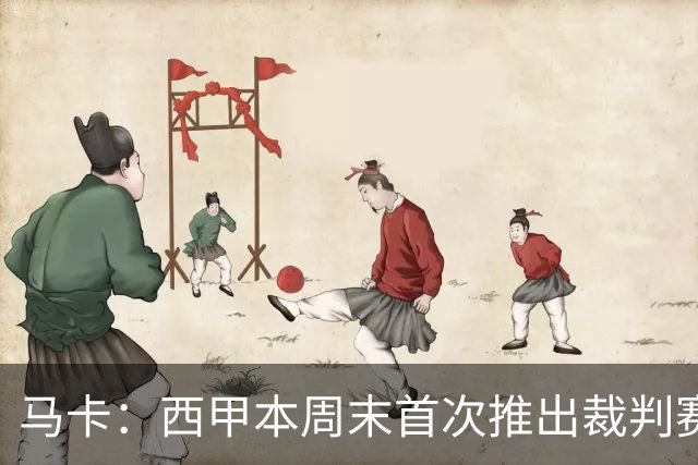 马卡：西甲本周末首次推出裁判赛后采访，采访由持权转播媒体负责