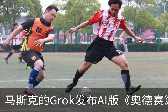 马斯克的Grok发布AI版《奥德赛》前7分钟内容，被指缺乏艺术感染力