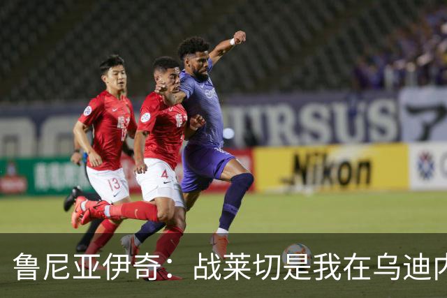 鲁尼亚伊奇：战莱切是我在乌迪内斯最糟一战，面对米兰会不同