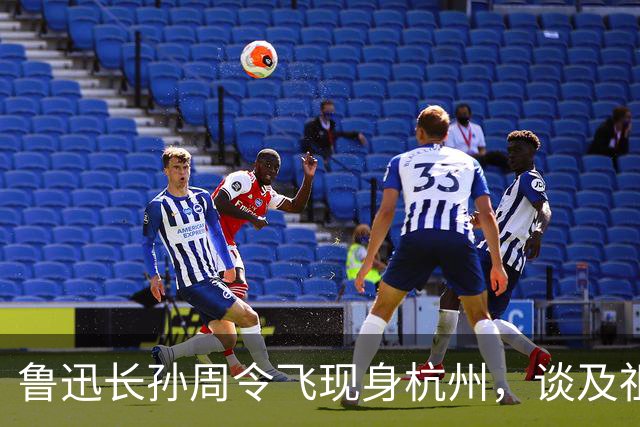 鲁迅长孙周令飞现身杭州，谈及祖父：不希望鲁迅被供在神坛上