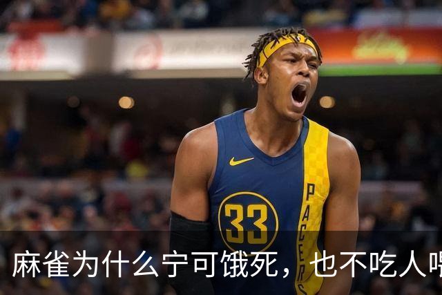 麻雀为什么宁可饿死，也不吃人喂的食物？