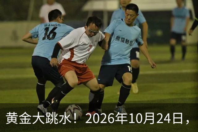 黄金大跳水！2026年10月24日，中国黄金最新报价来了，人民币金价跌破眼镜