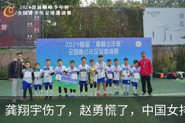 龚翔宇伤了，赵勇慌了，中国女排致命伤口完全曝露