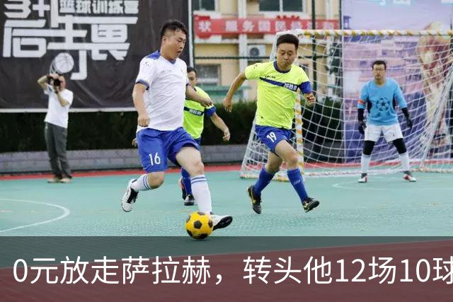 0元放走萨拉赫，转头他12场10球5助！利物浦这脸，打肿了吗