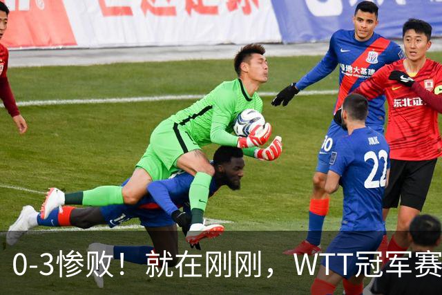 0-3惨败！就在刚刚，WTT冠军赛乱套了：张本智和光速一轮游！周启豪让二追三，蒯曼险被翻盘