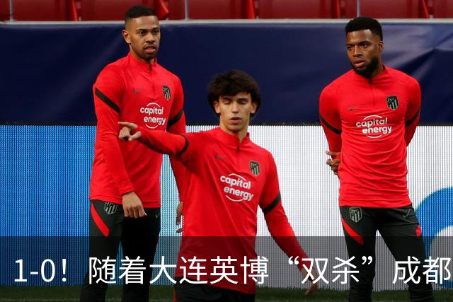 1-0！随着大连英博“双杀”成都蓉城，中超夺冠形势大变，泰山队意外成胜负手