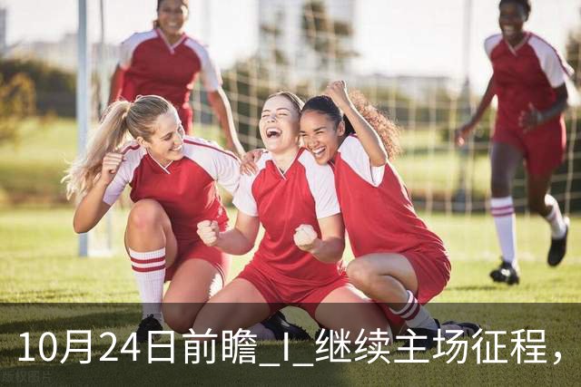 10月24日前瞻 I 继续主场征程，华南虎迎战宁波！牵手球童等会员独家活动开放报名