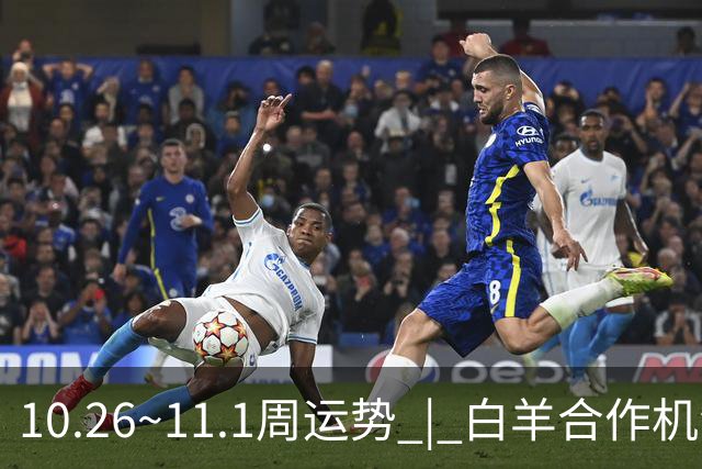10.26~11.1周运势 | 白羊合作机会爆棚，天秤取得阶段性胜利！