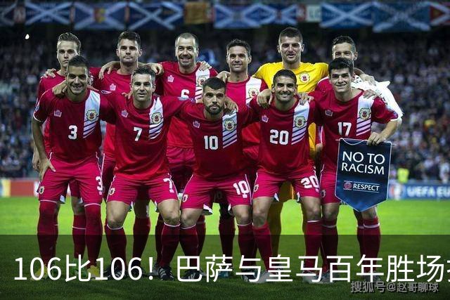 106比106！巴萨与皇马百年胜场打平，谁能率先拿下第107胜？
