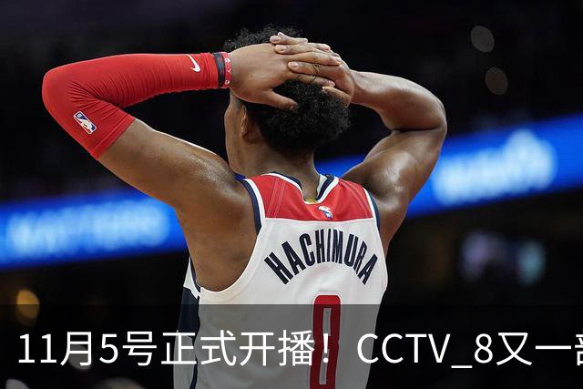 11月5号正式开播！CCTV 8又一部好剧来袭，主角配角我都很喜欢