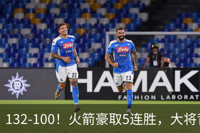132-100！火箭豪取5连胜，大将背部拉伤，预计将缺席未来几场比赛