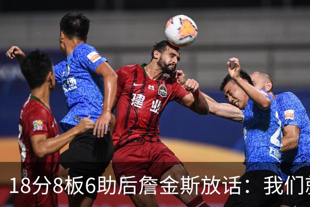 18分8板6助后詹金斯放话：我们就是场上最强硬的那伙人