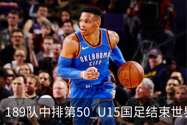 189队中排第50 U15国足结束世界杯之旅