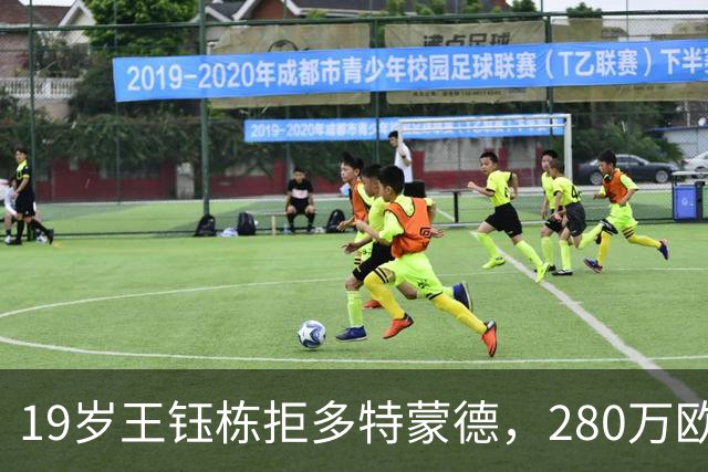 19岁王钰栋拒多特蒙德，280万欧加盟中日德兰一线队，杨晨不护短全靠自己争出场
