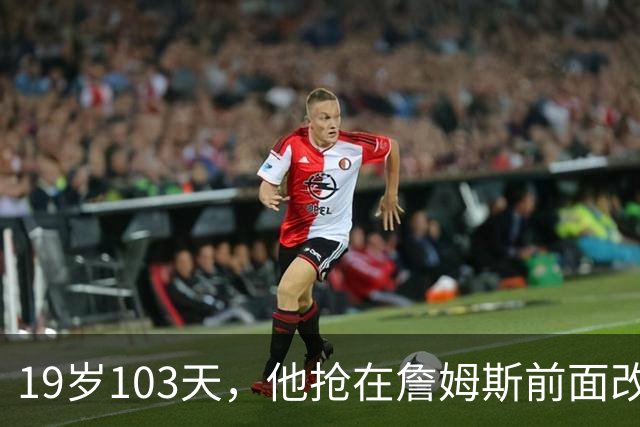 19岁103天，他抢在詹姆斯前面改写最年轻纪录
