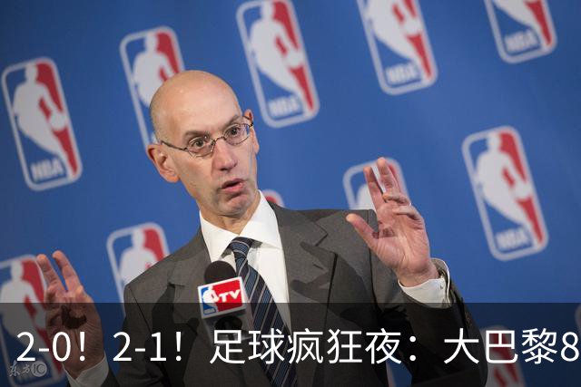 2-0！2-1！足球疯狂夜：大巴黎8连胜，本菲卡逆转，金球奖颁奖