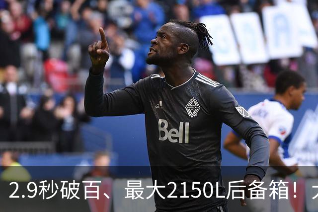 2.9秒破百、最大2150L后备箱！大五座新卷王来了