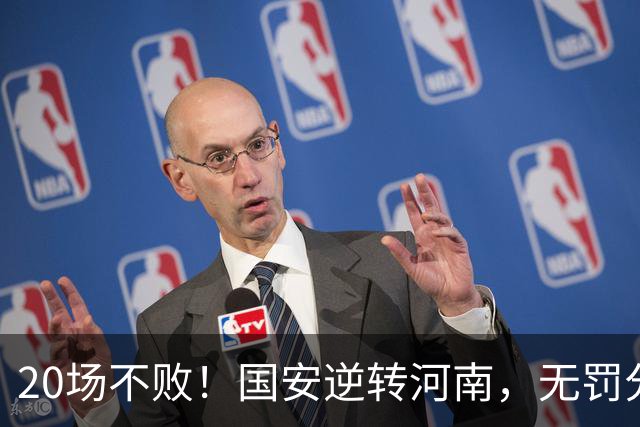 20场不败！国安逆转河南，无罚分积分榜追平蓉城，配得上冠军称号