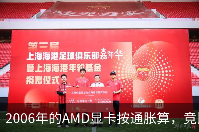 2006年的AMD显卡按通胀算，竟比2026年还贵